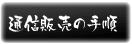 �ʐM�̔��̎菇